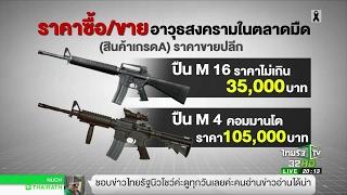 เปิดราคาอาวุธสงครามในตลาดมืด | 07-06-60 | ไทยรัฐนิวส์โชว์