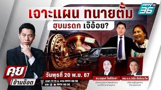  Live คุยข้ามช็อต | ผ่าแผน “ทนายตั้ม” พฤติกรรมชวนคิดฮุบมรดกเจ๊อ้อย ? | 20 พ.ย. 67