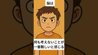 あなたの脳、実はこんなクセがあります 1　#豆知識 #shorts #雑学動画 #知識欲 #脳内の不思議 #脳の働き