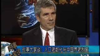 2009-10-27 时事大家谈(5/5): 人口老龄化与中国养老制度