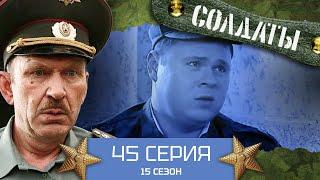 Сериал СОЛДАТЫ. 15 Сезон. 45 Серия