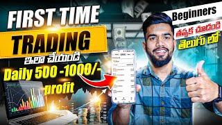 first time trading ఇలా చేయండి | First Trade In Option Trading In Telugu