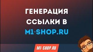 Генерация ссылки в партнерской сети.  M1-shop.ru