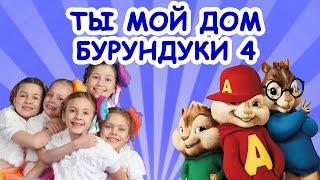 ТЫ МОЙ ДОМ БУРУНДУКИ 4 караоке LOLLIPOPS BAND и МАРУСЯ ХИТАРОВА/Chipmunks You Are My Home lyrics