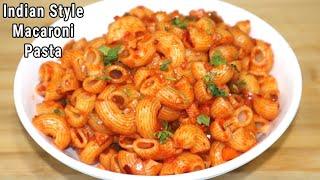 10 મિનિટમાં પાસ્તા બનાવવાની રીત | Indian Style Macaroni Pasta Recipe | Macaro Pasta Recipe | Pasta