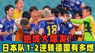 卡塔爾世界杯：日本隊1-2逆轉德國有多燃？絕境大爆發！收視率第一！