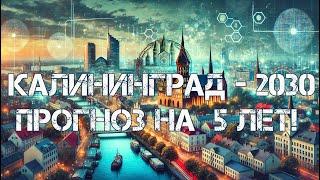 Калининград: прогноз на ближайшие 5 лет! 