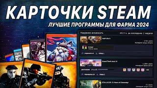 Лучшие программы для фарма карточек Steam 2024. Что такое коллекционные карточки СТИМ?