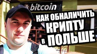 Как Купить Продать Криптовалюту в Польше без КУС на Наличные $ через Биткоин Автомат