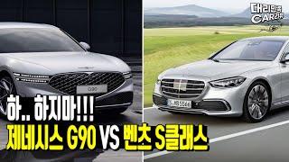 제네시스G90 vs 벤츠S클래스 유지비 비교!!