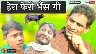 Full Episode -हेरा फेरी भैंस गी। ख्याली सारण। HR Sen Comedy। #comediankhyali #hrsencomedy