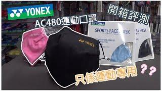 【開箱評測】Sport Gear｜Yonex AC480 運動口罩｜只係運動專用？