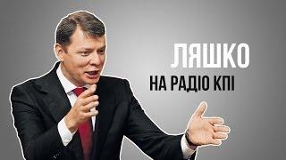 Олег Ляшко в гостях у РКПІ