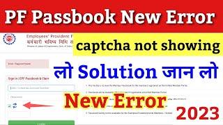 pf ka paisa kaise check kare 2023 / pf passbook new error solution / pf passbook captcha new error