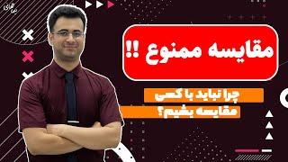 مقایسه ممنوع !! خودتو با کسی مقایسه نکن !! | نیما جهانی بوشهری - متخصص تغذیه و رژیم درمانی