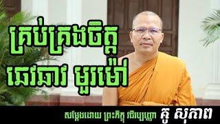 វិធីគ្រប់គ្រងចិត្តឆេវឆាវនិងអារម្មណ៍មួយម៉ៅ សម្តែងដោយលោកគ្រូ គូ សុភាព | Kou Sopheap 2018 | Dhamma KH