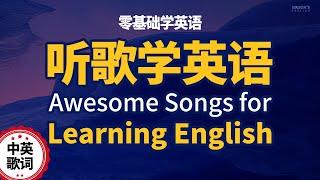 听歌学英语【零基础学英语】3首适合学习英语的好听英文慢歌  3 Awesome Songs for Learning English