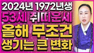 ⭐2024년 1972년 53세 쥐띠운세⭐ 이것만 조심하면 인생에 큰 변화와 기회가 들어오는 72년생 53세 쥐띠 운세! [춘천점집 불이암]