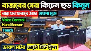 ২০২৪ সালের সেরা কিচেন হুড  Kitchen Hood Price In Bangladesh 2024 | Kitchen Hood Price In BD 2024