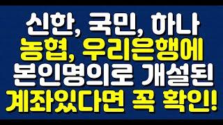 신한, 국민, 하나, 농협, 우리은행에 본인명의로 개설된 계좌있다면 꼭 확인하세요!