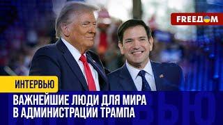 Кремлю РАДОВАТЬСЯ НЕ СТОИТ. У Трампа есть Марко Рубио: чего ожидать от политика?