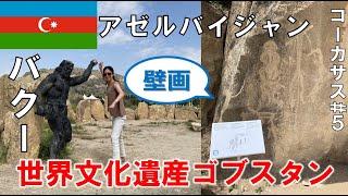 【バクー】最古の壁画ゴブスタン。世界文化遺産【アゼルバイジャン #5】