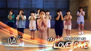 KPOP 주말 초급반 / 아이브 [LOVE DIVE] #제주댄스학원 디바샵댄스 아카데미