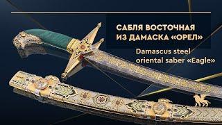 Сабля восточная из дамасской стали «Орел» | Damascus steel oriental saber «Eagle»