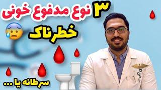 ۳علت مهم خونریزی از مقعد چیست؟|ایا مدفوع خونی علامت سرطان روده بزرگ است؟|چرا سرطان روده بزرگ میگیریم