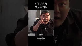 명현만 씨 한마디만 하겠습니다