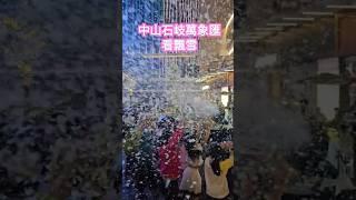 中山石岐萬象匯看飄雪（飄泡泡）