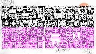 我千里赴京，可未婚夫另有新歡，盤纏用盡之時，恰遇上擺流水席，瞌睡就有人送枕頭，先吃飽再說，我正大快朵頤，旁坐的公子搭話，他將我領至首席，一位夫人說道，擇個黃道吉日，讓人去你家提親【幸福人生】#為人處世