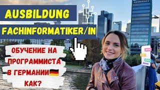 КАК СТАТЬ АЙТИШНИКОМ/ПРОГРАММИСТОМ В ГЕРМАНИИ? Работа в IT. Ausbildung Fachinformatiker