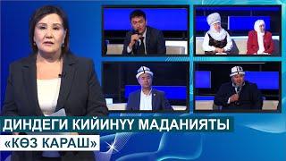 ДИНДЕГИ КИЙИНҮҮ МАДАНИЯТЫ//КӨЗ КАРАШ