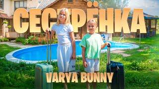 VARYA BUNNY - СЕСТРЁНКА