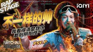 纯享：PSY.P《不一样的帅》无论是歌曲还是舞台设计 都能够张弛有度这就是“不一样的帅”！ | #中国说唱巅峰对决2023 EP1纯享  THE RAP OF CHINA| iQIYI精选