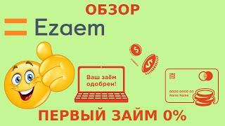 Обзор МФО Езаем (Ezaem). Вход в личный кабинет. Заявка на получение займа онлайн 2023