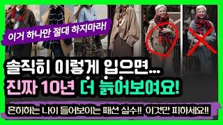 이렇게 입으면 진짜 나이들어보여요. 이것만 피해도 반은해결! 10살 더 늙어보이는 코디실수 5가지! 흔히하는 패션실수 솔직히 이렇게 입으면 진짜늙어보여요. 가을겨울 oo부터 체크!