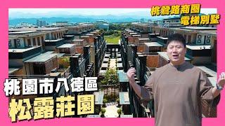 【35線上賞屋】桃園市八德區-松露莊園 | 桃園市後站 | 豪華電梯別墅 | 鳳鳴車站 | 鳳鳴重劃區 | 北北桃生活圈 | 鶯桃福德站