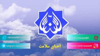 پیام نوروزی حکیم دکتر روازاده سال ١٣٩٧