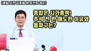 [김종철 원포인트레슨] 코스피 시총 대표주 약세로 동반 하락! 2060역배열 구간 매도 강조 드린 이유? 종합은 시총이다! 반등주는?