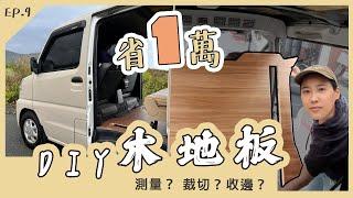 【露營車地板】省1萬 ! 教你自己畫版型 | 安裝美美的收邊條 | Town Ace也可以｜ EP.9