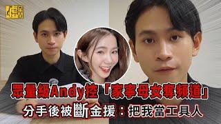 眾量級Andy控「家寧母女奪頻道」分手後被斷金援：把我當工具人