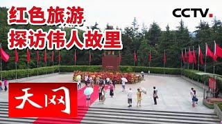 《天网》红土地上的闪亮名片！湖南省韶山市公安局韶山冲派出所 20230314 | CCTV社会与法