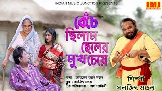 Beche Chilam Cheler Mukh Cheye | Video Song | Sanajit Mandal | Indian Music Junction