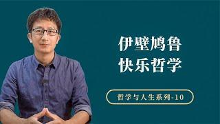 伊壁鸠鲁的快乐哲学，一种清心寡欲的简单快乐【小播读书】