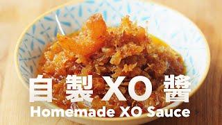 好香️低溫慢煮不油炸 無所不能萬用醬料 How to Make XO Sauce @beanpandacook