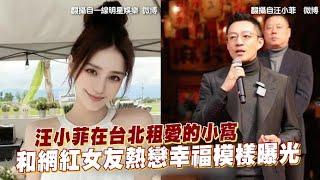 【Play大明星】汪小菲在台北租愛的小窩 和網紅女友熱戀幸福模樣曝光