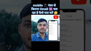 Mobile number se kitna Gmail id chal raha hai kaise pata karen | number se gmail id kaise pata kare