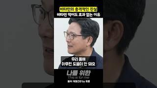먹어도 효과가 없는 이유 비타민의 충격적인 비밀